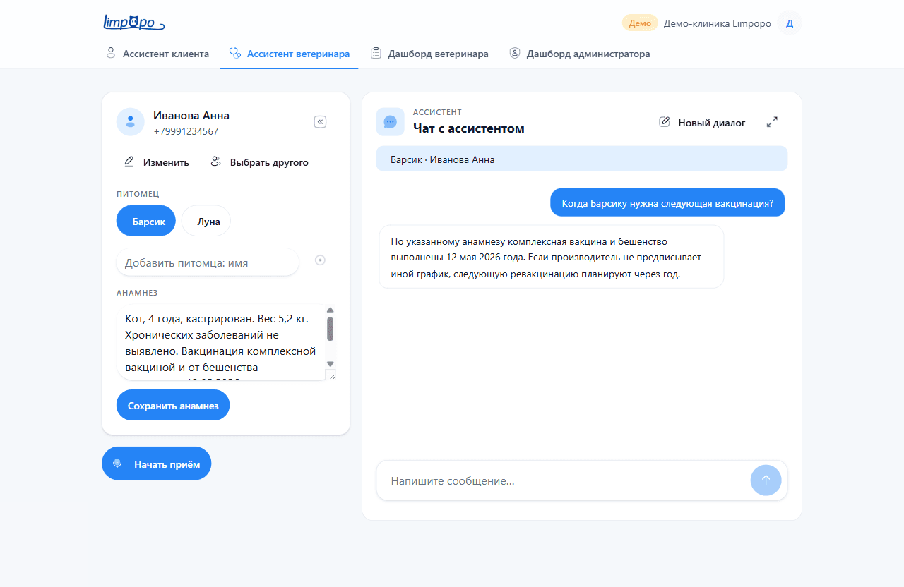 Рабочее пространство врача: выбор клиента и питомца, анамнез и чат с ассистентом